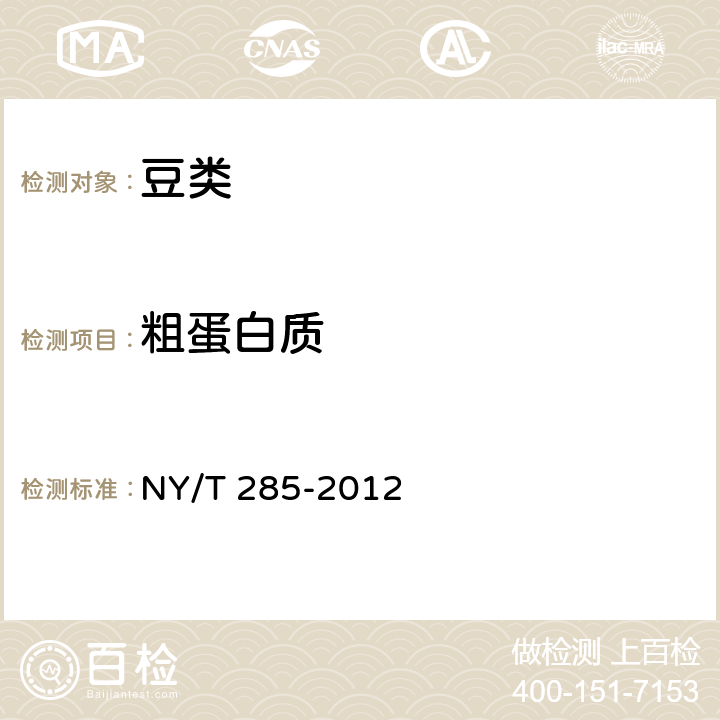 粗蛋白质 绿色食品 豆类 NY/T 285-2012 4.3（GB 5009.5-2016）