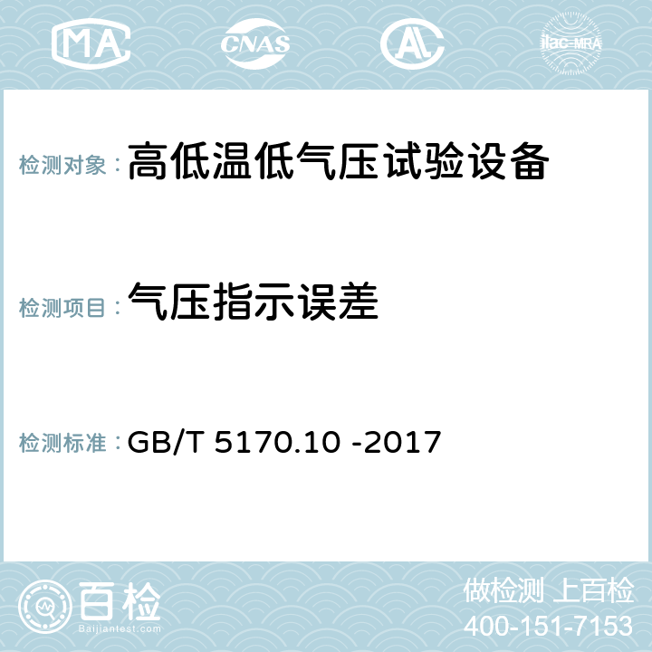 气压指示误差 环境试验设备检验方法 第10部分：高低温低气压试验设备 GB/T 5170.10 -2017 8.3