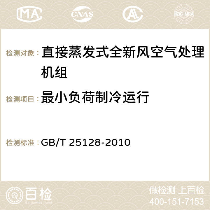 最小负荷制冷运行 《直接蒸发式全新风空气处理机组》 GB/T 25128-2010 5.2.10,6.3.10