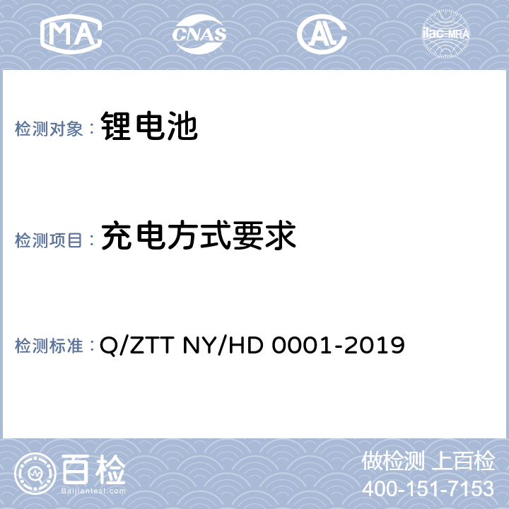 充电方式要求 三轮/两轮电动车用锂电池组技术规范 Q/ZTT NY/HD 0001-2019 4.6.2