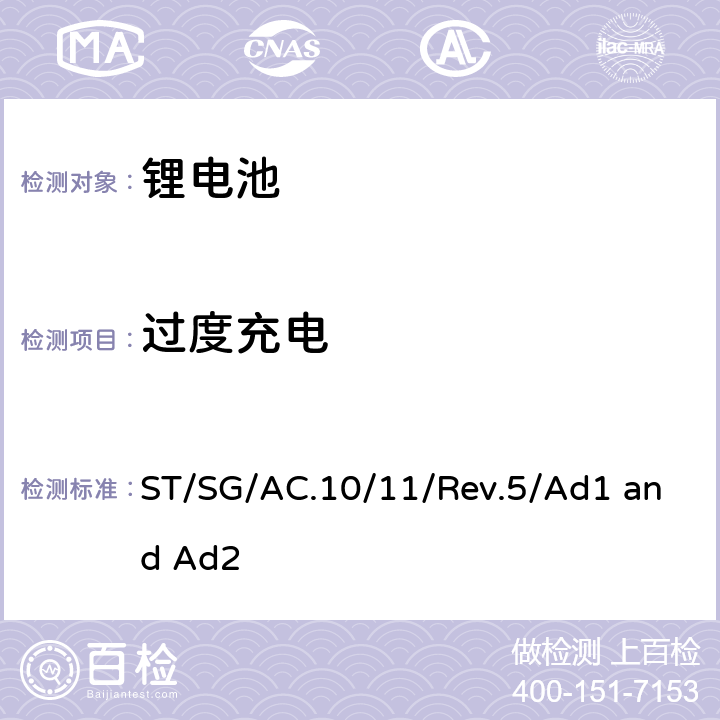 过度充电 联合国《关于危险货物运输的建议书 试验和标准手册》，第III部分，38.3章节 ST/SG/AC.10/11/Rev.5/Ad1 and Ad2 38.3.4.7