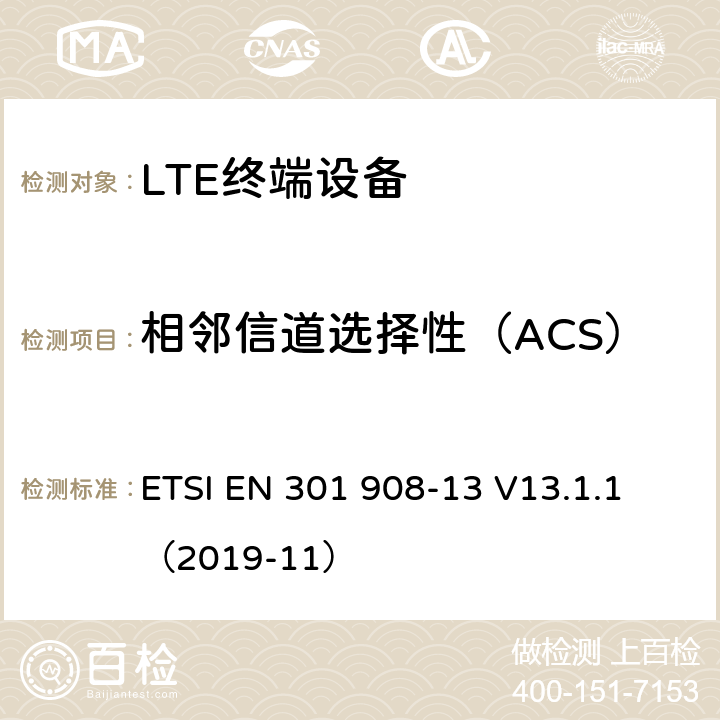 相邻信道选择性（ACS） ETSI EN 301 908 IMT蜂窝网络；无线电频谱访问协调标准；第13部分: E-UTRA用户终端  -13 V13.1.1 （2019-11） 4.2.6