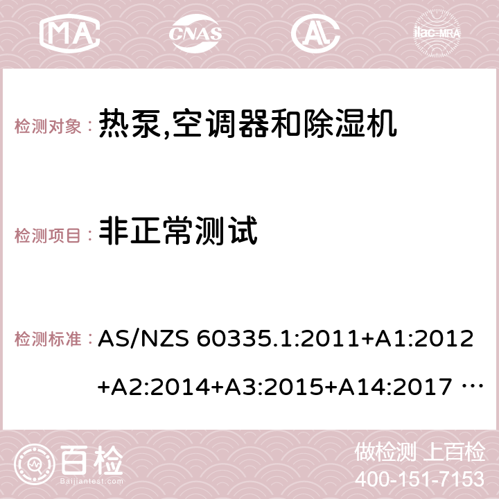 非正常测试 家用和类似用途电器安全– 第1部分 : 通用要求第2 部分: 热泵,空调器和除湿机 AS/NZS 60335.1:2011+A1:2012+A2:2014+A3:2015+A14:2017 AS/NZS 60335.2.40:2015 19