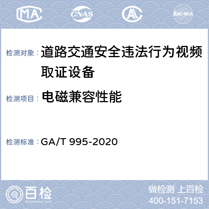 电磁兼容性能 道路交通安全违法行为视频取证设备技术规范 GA/T 995-2020 6.5