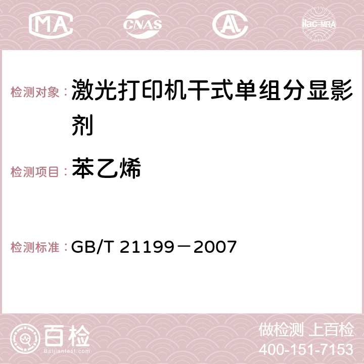 苯乙烯 GB/T 21199-2007 激光打印机干式单组分显影剂