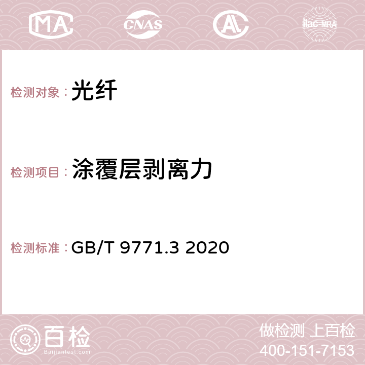 涂覆层剥离力 通信用单模光纤 第3部分： 波长段扩展的非色散位移单模光纤特性 GB/T 9771.3 2020 7.3.4、6.3.4