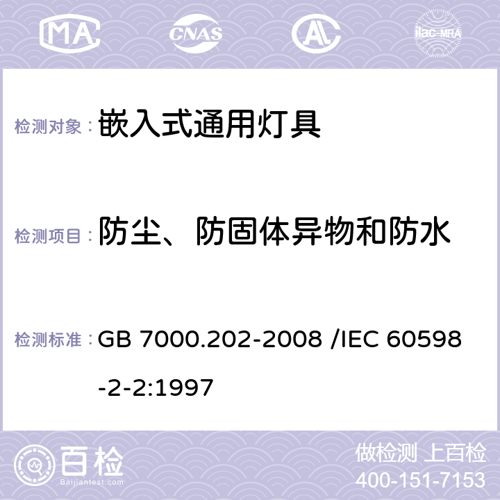 防尘、防固体异物和防水 灯具 第2-2部分:特殊要求 嵌入式灯具 GB 7000.202-2008 /IEC 60598-2-2:1997 13