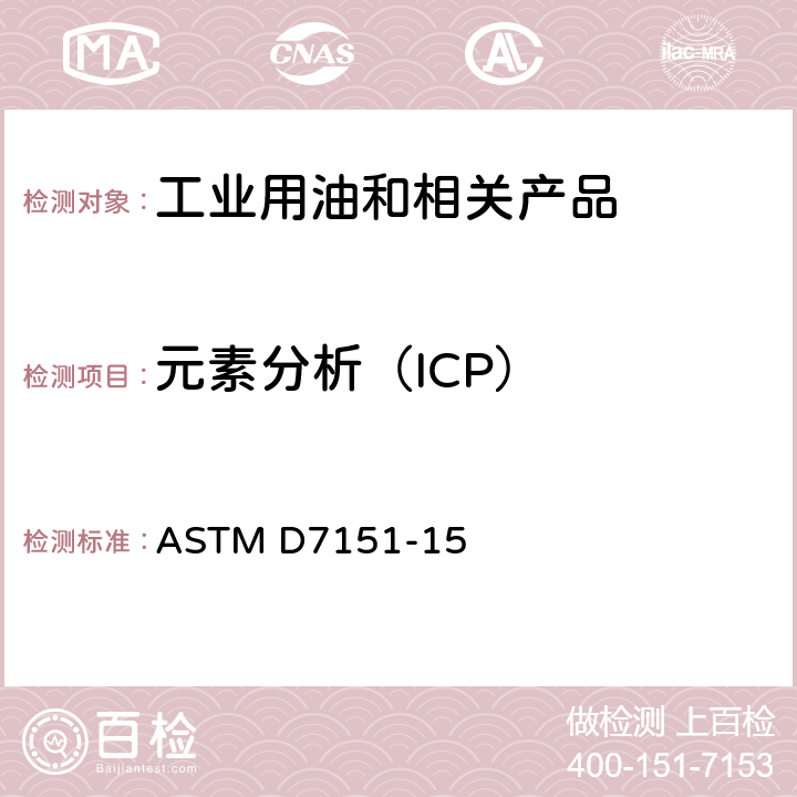 元素分析（ICP） ASTM D7151-2015 通过感应耦合等离子体原子发射光谱法(ICP-AES)测定绝缘油中元素的试验方法