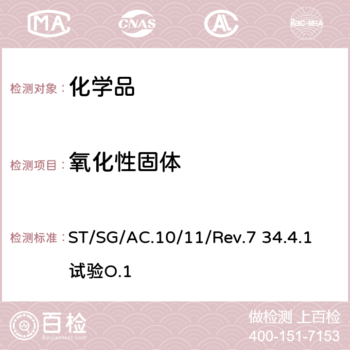 氧化性固体 联合国《关于危险货物运输的建议书 试验和标准手册》 ST/SG/AC.10/11/Rev.7 34.4.1试验O.1