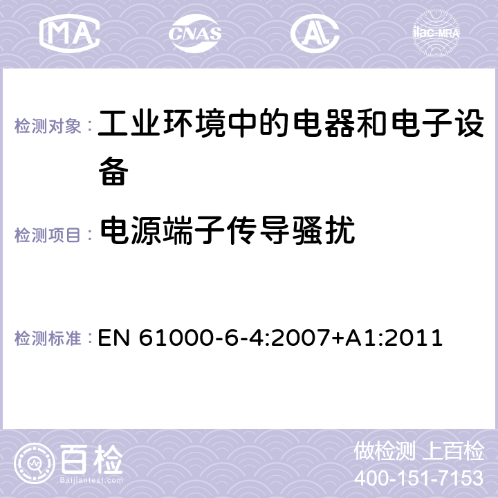 电源端子传导骚扰 电磁兼容 通用标准 工业环境中的发射标准 EN 61000-6-4:2007+A1:2011 7