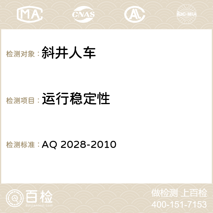 运行稳定性 矿山在用斜井人车安全性能检验规范 AQ 2028-2010