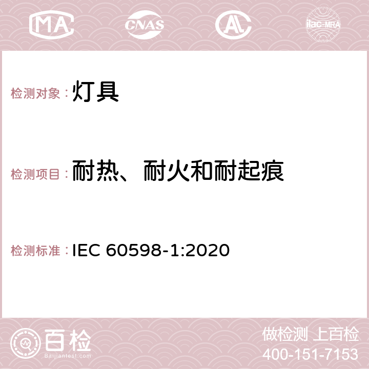 耐热、耐火和耐起痕 灯具 第1部分: 一般要求与试验 IEC 60598-1:2020 13