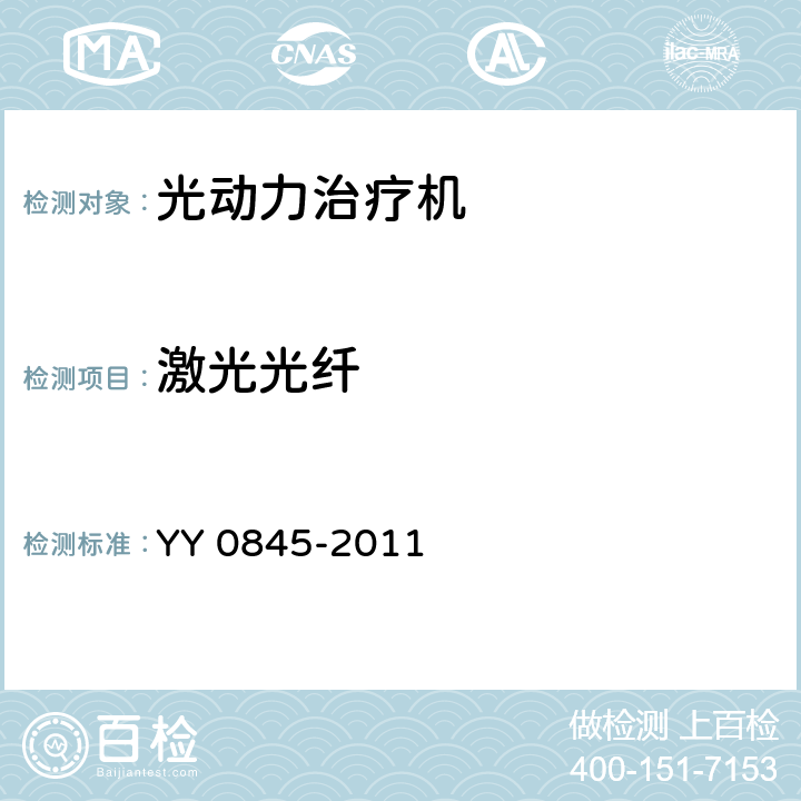 激光光纤 激光治疗设备 半导体激光光动力治疗机 YY 0845-2011 5.5