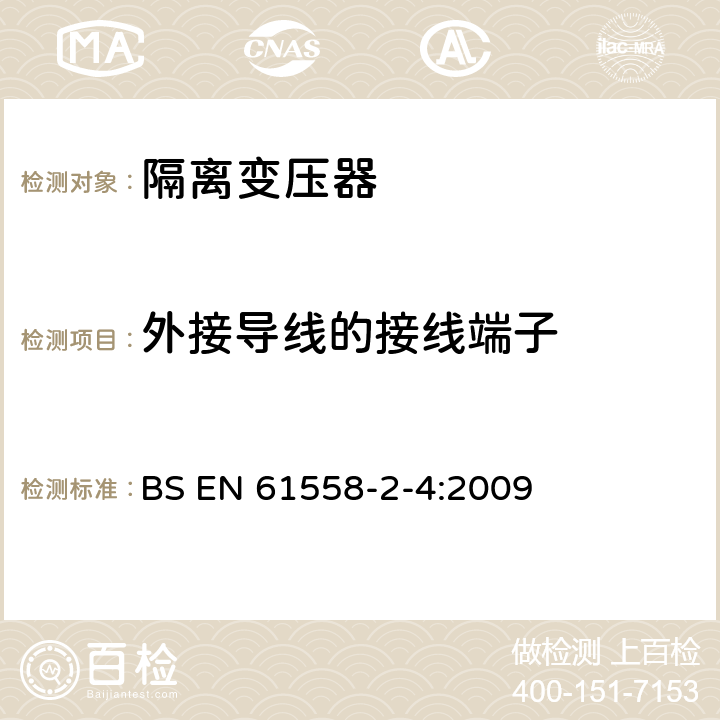 外接导线的接线端子 电源电压为1100V及以下的变压器、电抗器、电源装置和类似产品的安全 第5部分：隔离变压器和内装隔离变压器的电源装置的特殊要求和试验 BS EN 61558-2-4:2009 23