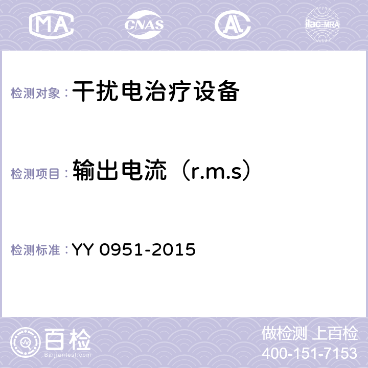 输出电流（r.m.s） 干扰电治疗设备 YY 0951-2015 5.3