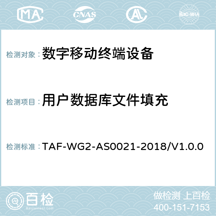 用户数据库文件填充 AS 0021-2018 基于安卓操作系统的移动智能终端文件系统老化模型及测评方法 TAF-WG2-AS0021-2018/V1.0.0 5.4