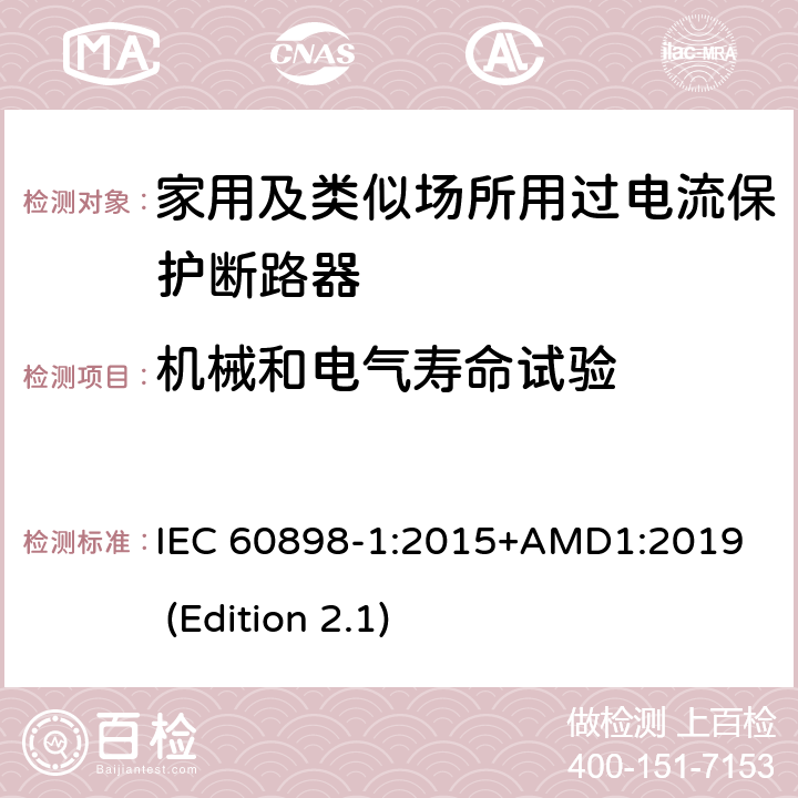 机械和电气寿命试验 电气附件-家用及类似场所用过电流保护断路器 第1部分：用于交流的断路器 IEC 60898-1:2015+AMD1:2019 (Edition 2.1) 9.11