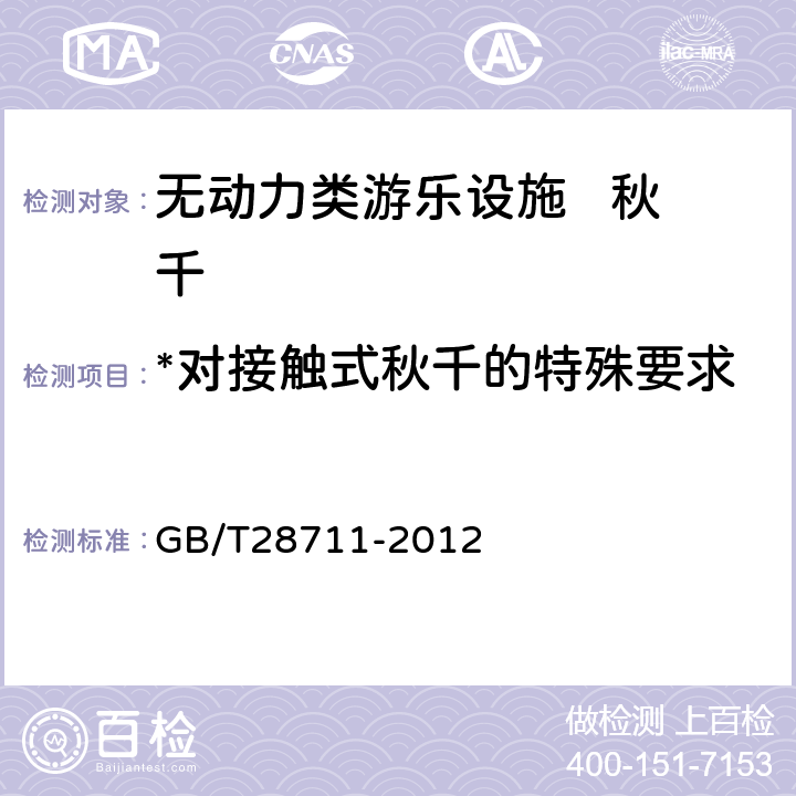 *对接触式秋千的特殊要求 无动力类游乐设施 秋千 GB/T28711-2012 5.10