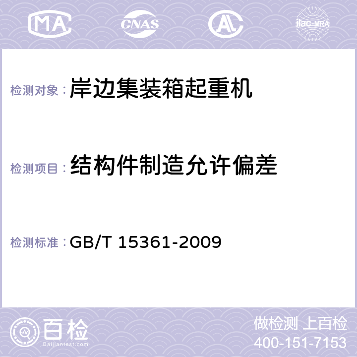 结构件制造允许偏差 岸边集装箱起重机 GB/T 15361-2009 3.5.1