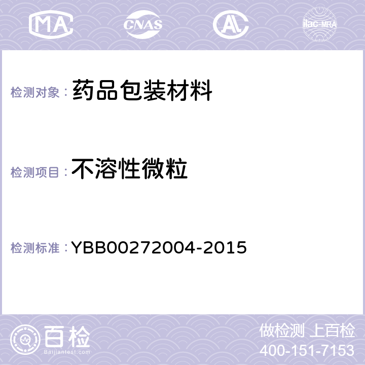 不溶性微粒 包装材料不溶性微粒测定法 YBB00272004-2015