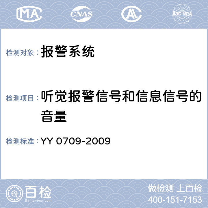 听觉报警信号和信息信号的音量 医用电气设备 第1-8部分：安全通用要求 并列标准：通用要求，医用电气设备和医用电气系统中报警系统的测试和指南 YY 0709-2009 201.3.3.2