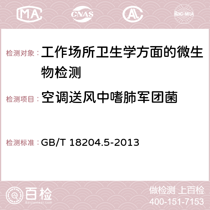 空调送风中嗜肺军团菌 公共场所卫生检验方法-第5部分：集中空调通风系统 GB/T 18204.5-2013 9