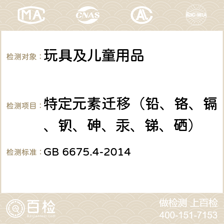 特定元素迁移（铅、铬、镉、钡、砷、汞、锑、硒） 玩具安全第4部分︰特定元素的迁移 GB 6675.4-2014