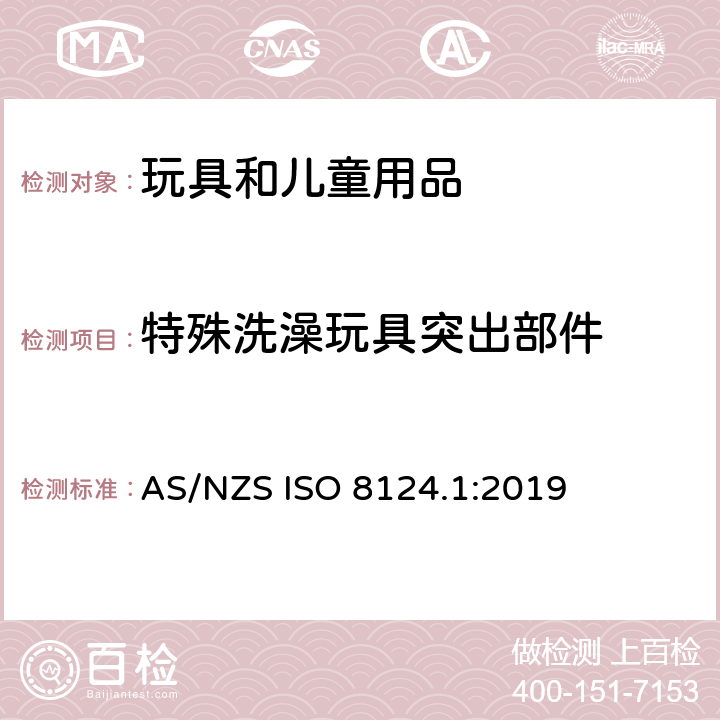 特殊洗澡玩具突出部件 玩具安全 第一部分：机械和物理性能 AS/NZS ISO 8124.1:2019 4.8.2