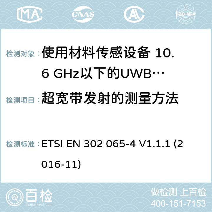 超宽带发射的测量方法 ETSI EN 302 065 短程设备（SRD）使用 超宽带技术（UWB）； 统一标准涵盖了基本要求 2014/53 / EU指令第3.2条； 第4部分：使用材料传感设备 10.6 GHz以下的UWB技术 -4 V1.1.1 (2016-11) 6.5.2