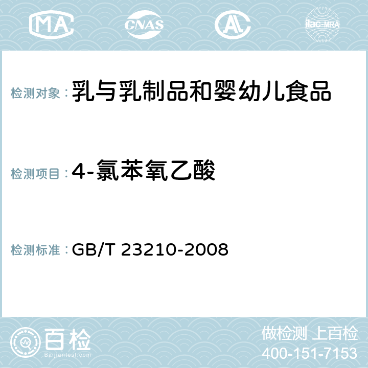 4-氯苯氧乙酸 牛奶和奶粉中511种农药及相关化学品残留量的测定气相色谱-质谱法 GB/T 23210-2008