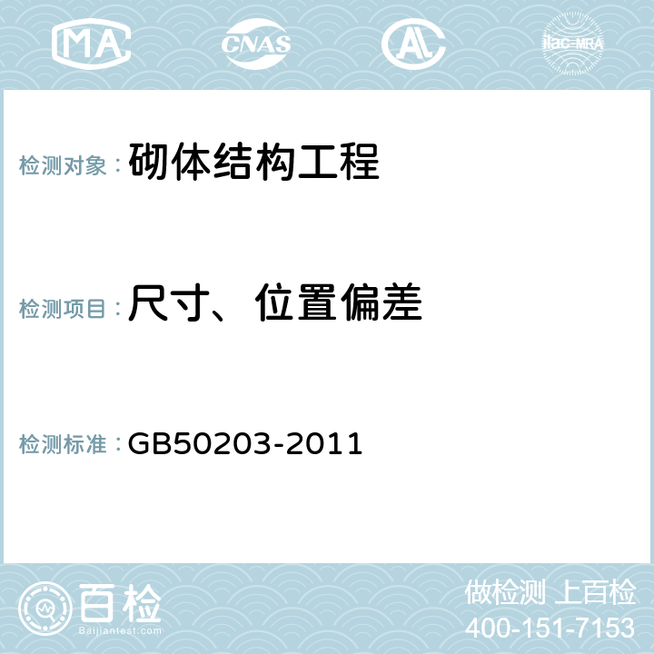 尺寸、位置偏差 GB 50203-2011 砌体结构工程施工质量验收规范(附条文说明)