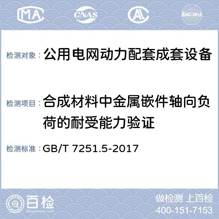 合成材料中金属嵌件轴向负荷的耐受能力验证 GB/T 7251.5-2017 低压成套开关设备和控制设备 第5部分：公用电网电力配电成套设备