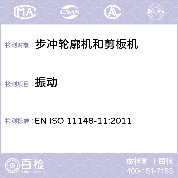 振动 手持非电动工具 安全要求 第11部分：步冲轮廓机和剪板机 EN ISO 11148-11:2011 Cl.4.5