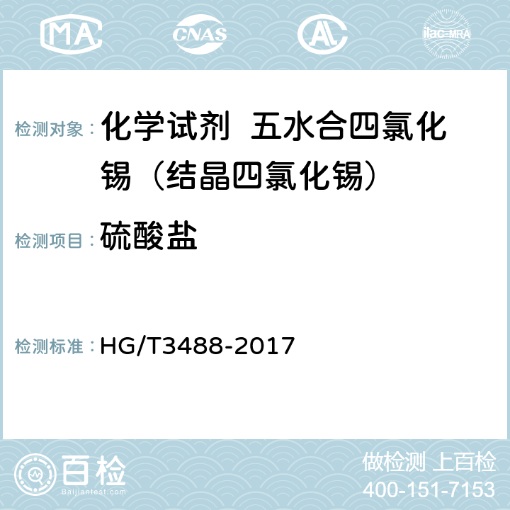 硫酸盐 化学试剂 五水合四氯化锡（结晶四氯化锡） HG/T3488-2017 5.4