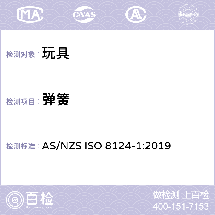 弹簧 澳大利亞/新西蘭標準玩具的安全性第1部分：有關機械和物理性能的安全方面 AS/NZS ISO 8124-1:2019 条款4.14