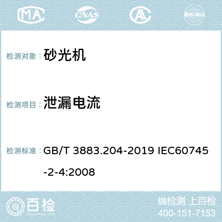 泄漏电流 手持式、可移式电动工具和园林工具的安全 第204部分：手持式非盘式砂光机和抛光机的专用要求 GB/T 3883.204-2019 IEC60745-2-4:2008 附录C