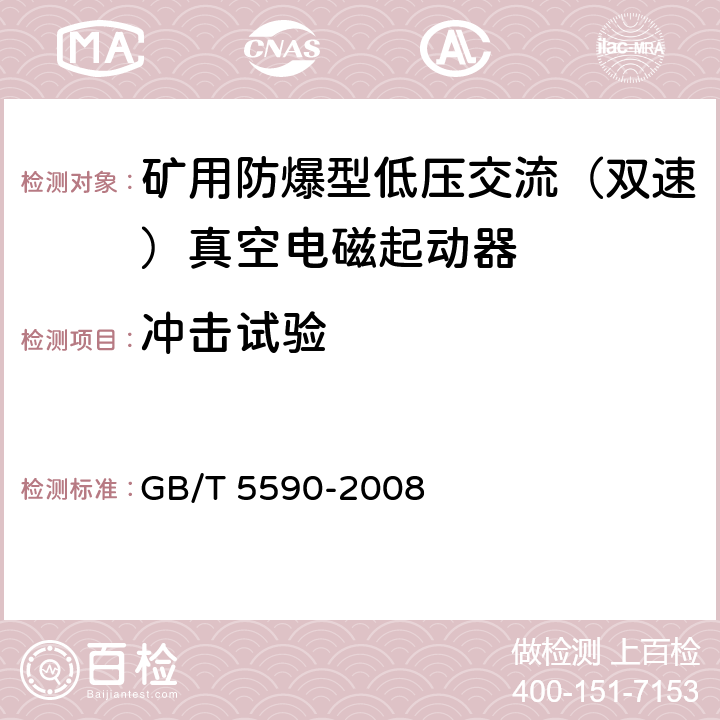 冲击试验 矿用防爆低压电磁起动器 GB/T 5590-2008 9.1.3