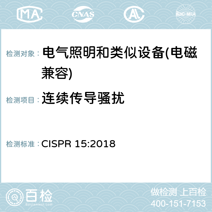 连续传导骚扰 电气照明和类似设备的无线电骚扰特性的限值和测量方法 CISPR 15:2018 8.1.1
