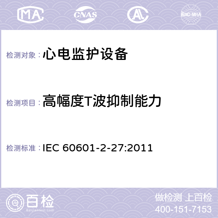 高幅度T波抑制能力 医用电气设备第2-27 部分：心电监护设备安全专用要求 IEC 60601-2-27:2011 201.12.1.101.17