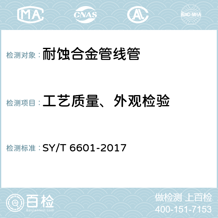 工艺质量、外观检验 耐腐蚀合金管线管 SY/T 6601-2017 12.3、12.4
