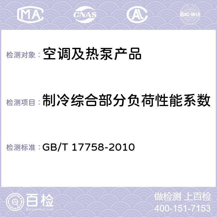 制冷综合部分负荷性能系数 单元式空气调节机 GB/T 17758-2010 cl.6.3.16