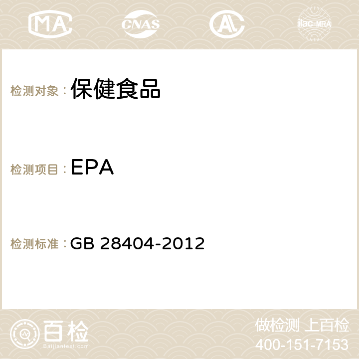 EPA 食品安全国家标准 保健食品中α-亚麻酸、二十碳五烯酸、二十二碳五烯酸和二十二碳六烯酸的测定 GB 28404-2012