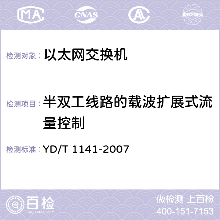 半双工线路的载波扩展式流量控制 以太网交换机测试方法 YD/T 1141-2007 5.2