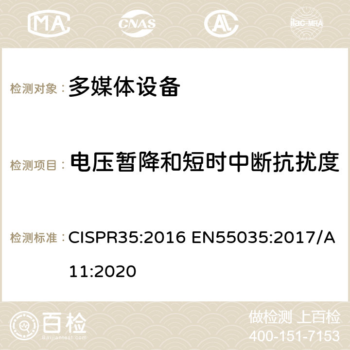电压暂降和短时中断抗扰度 多媒体设备的电磁兼容性-抗扰度要求 CISPR35:2016 EN55035:2017/A11:2020 4