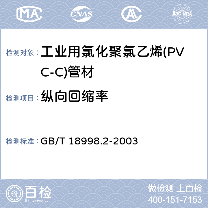縱向回縮率 工業用氯化聚氯乙烯(PVC-C)管道系統 第2部分：管材 GB/T 18998.2-2003 7.8