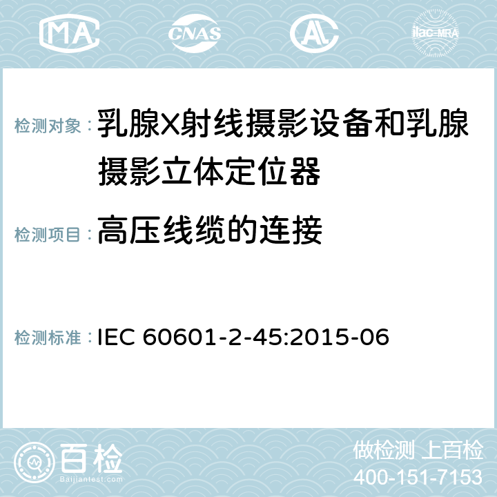 高压线缆的连接 医用电气设备.第2-45部分:乳腺X射线摄影设备和乳腺摄影立体定位器的基本安全性和必要性能的详细要求 IEC 60601-2-45:2015-06 201.8.4.101