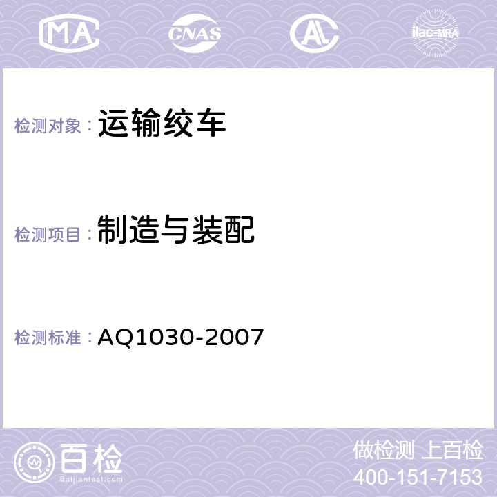 制造与装配 煤矿用运输绞车安全检验规范 AQ1030-2007