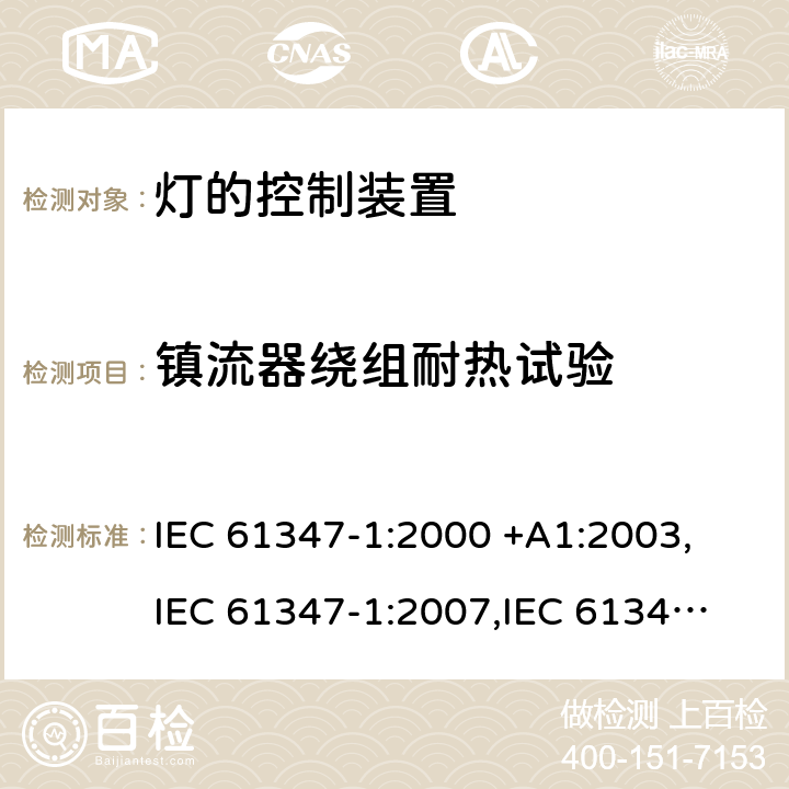 镇流器绕组耐热试验 IEC 61347-1-2000 灯控装置 第1部分:总则和安全要求