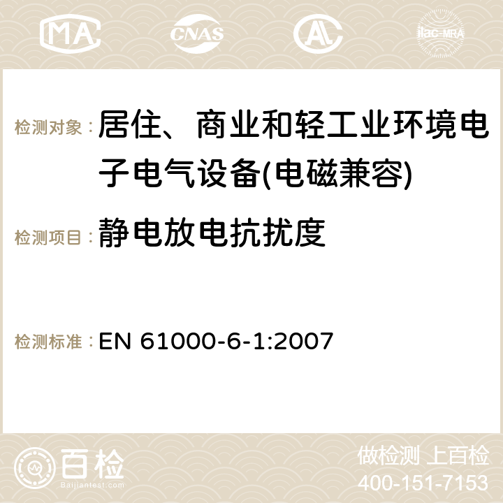 静电放电抗扰度 电磁兼容 通用标准 居住、商业和轻工业环境中的抗扰度试验 EN 61000-6-1:2007 9