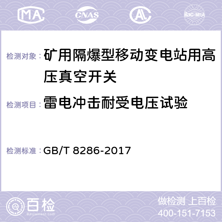 雷电冲击耐受电压试验 矿用隔爆型移动变电站 GB/T 8286-2017 9.1.2，9.2.2.5